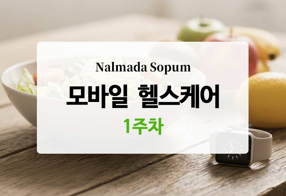 [모바일 헬스케어] 1주차 기록 - 내 식단과 솔직하게 마주하기