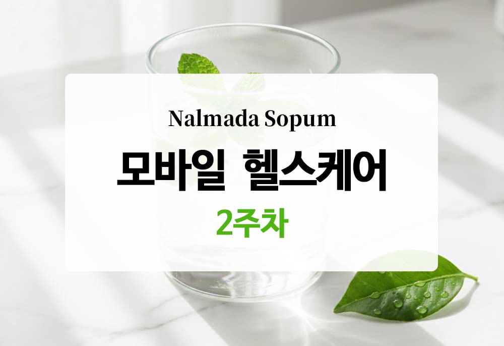[모바일 헬스케어] 2주차 기록 - 인터벌 운동 시작하기