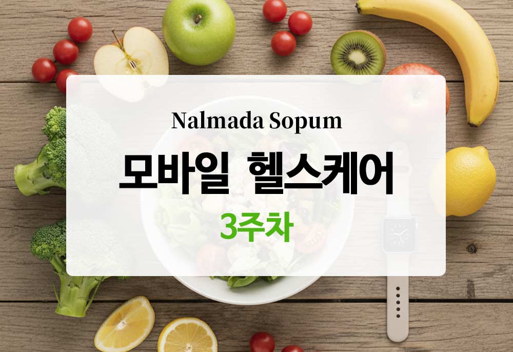 [모바일 헬스케어] 3주차 기록 - 운동량 늘리기