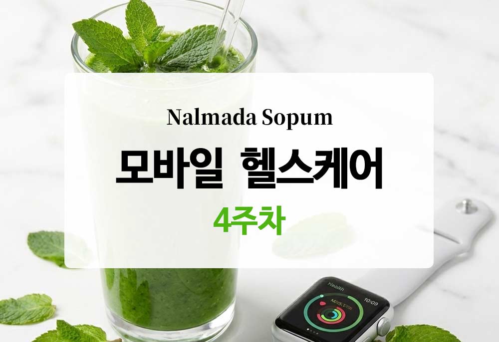 [모바일 헬스케어] 4주 차 기록 - 식사량 다시 점검하기