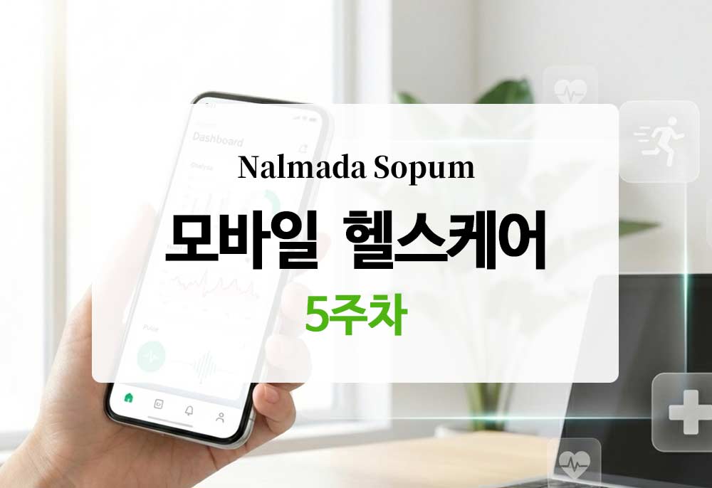 [모바일 헬스케어] 5주 차 - 쏟아지는 돼지고기와 부끄러운 우수자 알림