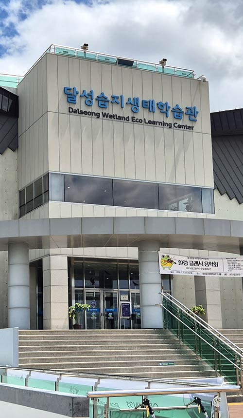 다양한 전시가 있는 달성습지생태관 외부 전