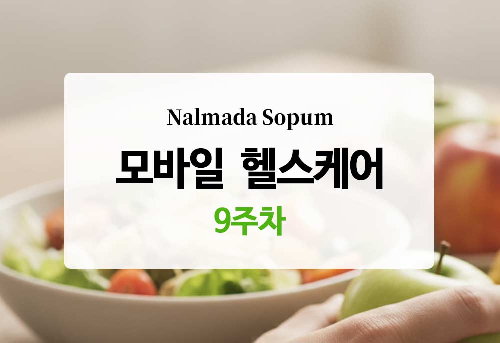 [모바일 헬스케어 9주차] 하양 꿈바우시장부터 조산천까지, 일상 걷기의 재발견