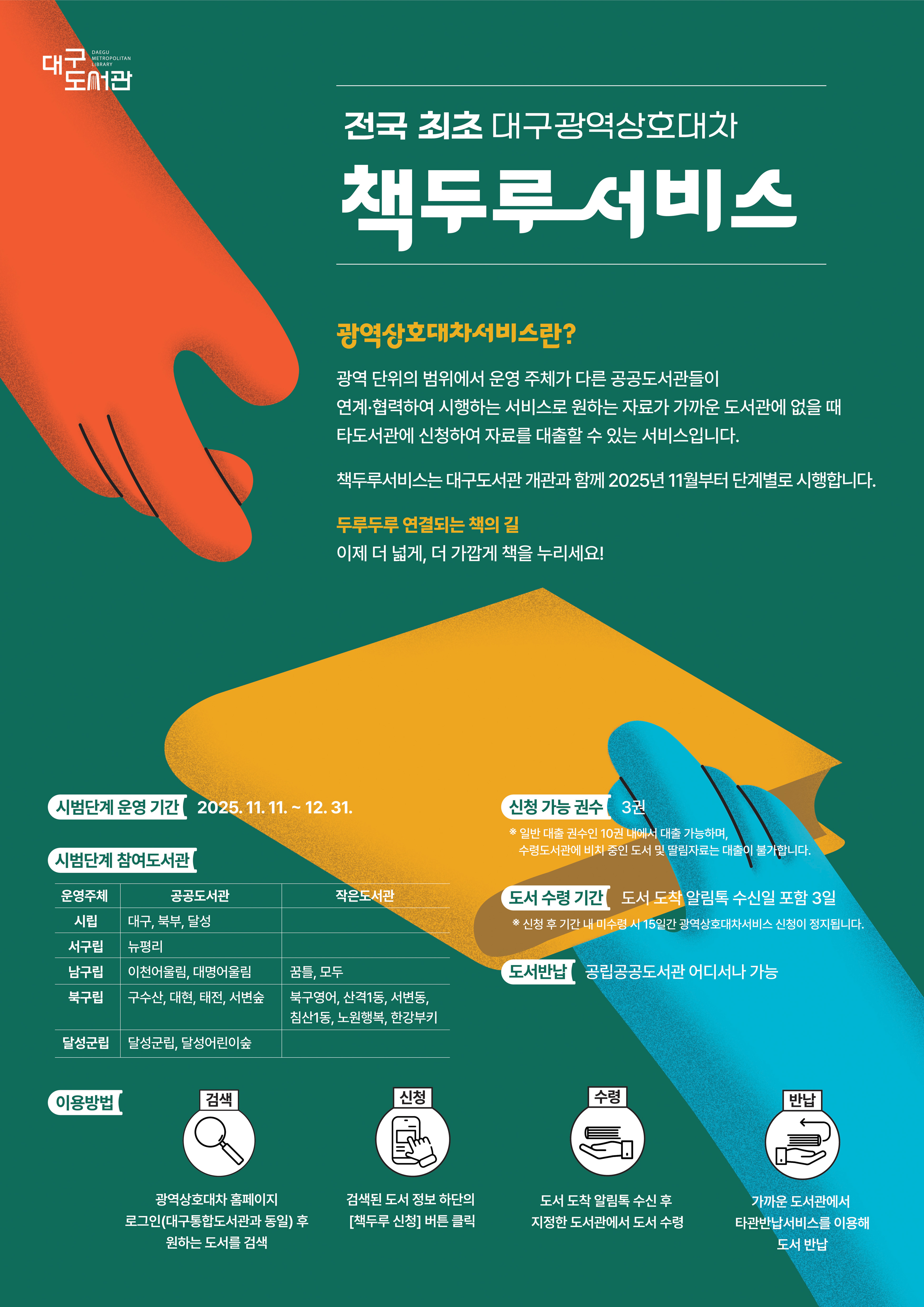 대구도서관 내 책두루서비스 이용 안내 데스크 모습