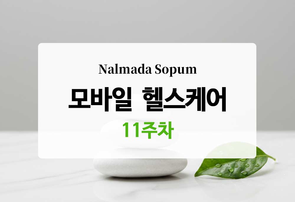 [모바일 헬스케어 11주차] 39도 찜통더위 도서관 피신과 '아아 샷 추가'의 뼈아픈 역습