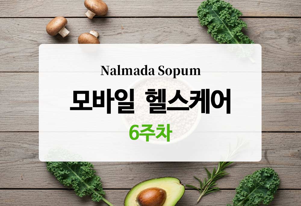 [모바일 헬스케어] 6주 차 - 총 63,000보 달성! 다이어트의 핵심, 중강도 운동의 비밀