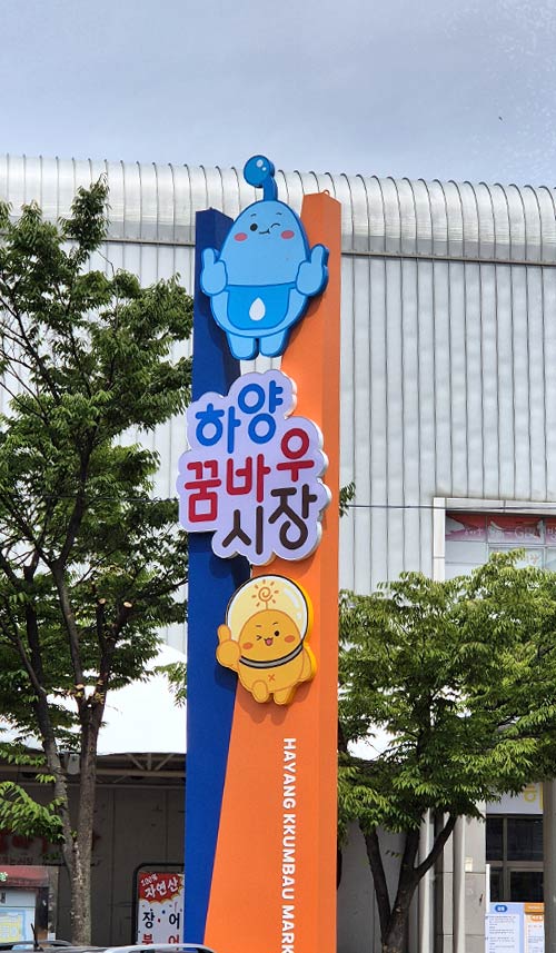 귀여운 꿈바우시장 입간판